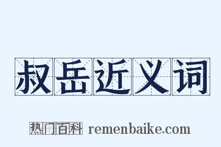 叔岳近义词是什么意思的图片
